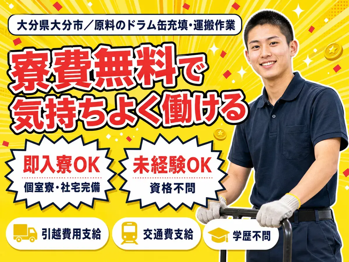 時給1300円→月収例20.8万円!物流運搬作業原料をドラム缶へ充填【大分県】の画像
