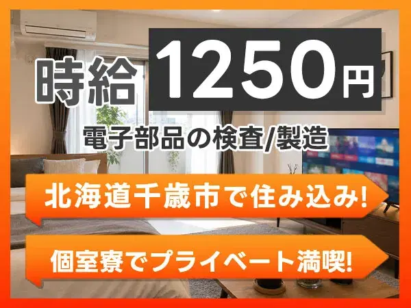 【未経験歓迎】電子部品の検査・製造→個室寮完備&時給1250円の画像