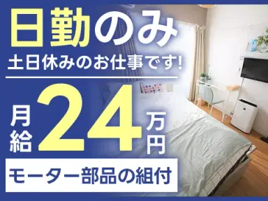 <栃木県×寮完備>組立・組付けのお仕事|土日休みの画像