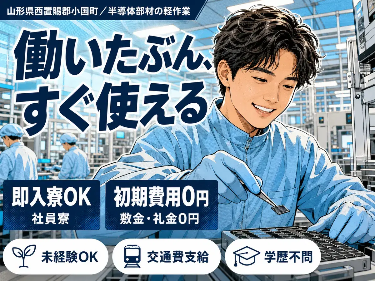 <山形県×寮完備>軽作業のお仕事|長期歓迎の画像