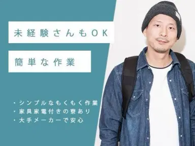 <長野県×寮費0円>工場スタッフ・工場内作業のお仕事|土日休みの画像