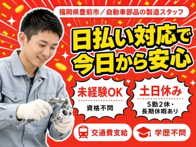フリーター歓迎|自動車部品の製造スタッフで月収例25.4万円/寮完備<福岡県豊前市>の画像