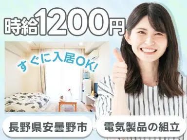 <長野県×寮費0円>電気製品の組み立てのお仕事|土日休みの画像
