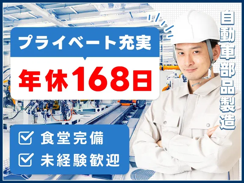 【未経験歓迎】月収28万円可!部品梱包やモーターの組み付けなど◎社宅費全額補助♪年休168日☆の画像