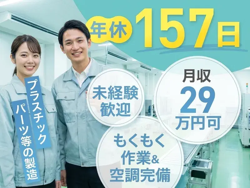 \年休157日/もくもく作業♪プラスチックパーツ等の製造◆月収29万円可◎未経験OK◎空調完備◎の画像