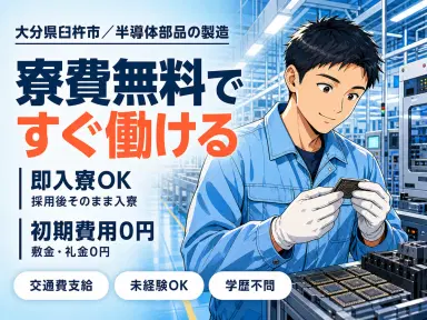 半導体部品の製造スタッフ|月収例26.3万円・大分県・寮完備の画像