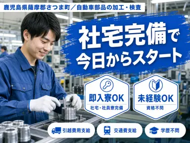 月収例27万円!<鹿児島県×寮完備>工場スタッフ・工場内作業|稼げる高収入/未経験OKの画像