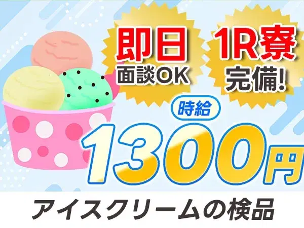★おかし工場!★人気の食品工場!★月収31万円可【高収入/大手/住み込みOK】【30代・40代活躍中】の画像