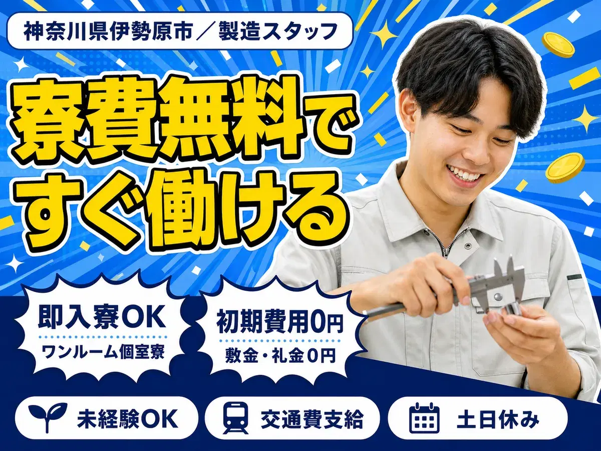 <神奈川県×寮費0円>製造スタッフのお仕事|土日休み
