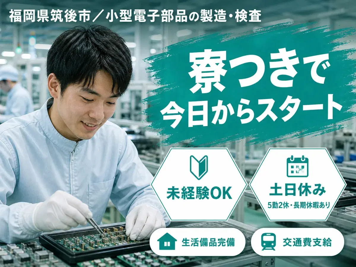 小型電子部品の製造・検査|月収例27万円・福岡県・寮完備の画像