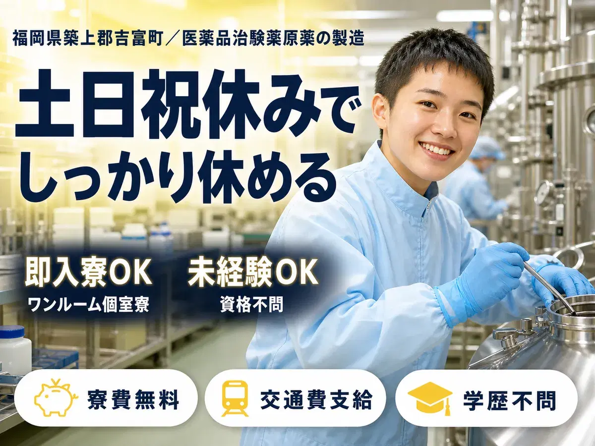 医薬品治験薬原薬の製造で月収例23.2万円って知ってた?<福岡県×寮費0円>の画像