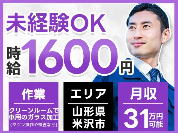 山形県米沢市|車載用ディスプレイガラスの製造 未経験OK・時給1600円の画像