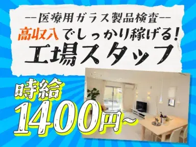 《医療用ガラス製品検査》時給1400円★人気の軽作業業務★うれしい土日休み【30代・40代活躍中】の画像