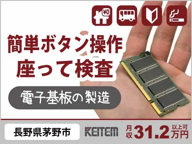 【5cm程度のプリント基板の製造】『寮費無料×月収31.2万円以上可 カンタン機械操作or座って集中!検査をお任せ』#経験不問 #20~40代活躍中 ...の画像