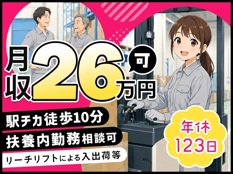 【リーチ経験者】駅徒歩10分の新築倉庫◎月収26万円可☆日勤専属の入出荷!20~50代活躍中♪の画像