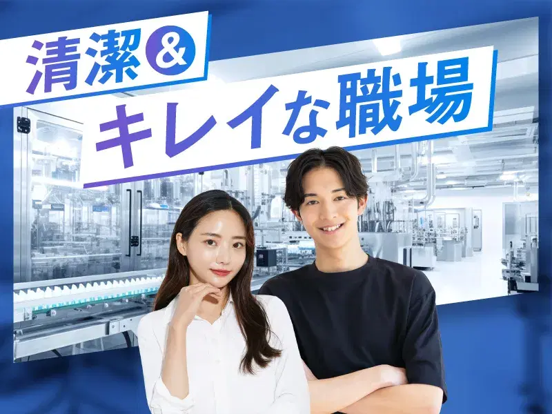 新生活応援★社宅費補助あり!医薬品製造の機械操作など◎安くておいしい食堂有♪残業少なめ☆の画像
