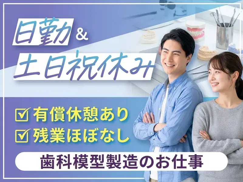 【日勤&土日祝休み♪】歯科模型製造のお仕事!有償休憩あり☆空調完備で快適◎残業ほぼなし!