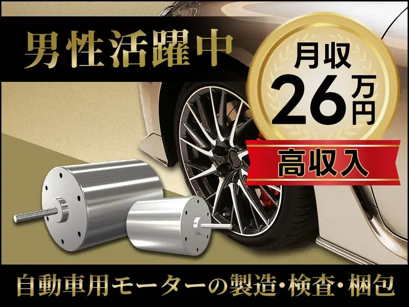 【月収26万円可】自動車用モーターの製造・検査・梱包◎長期休暇あり☆マイカー通勤OK!の画像