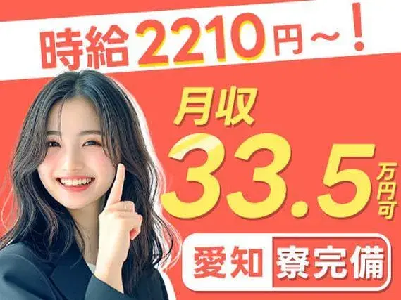 「半端ないって!」時給2210円!稼げる高収入!月収例33.5万円!工場内スタッフ!<愛知県×寮完備>の画像