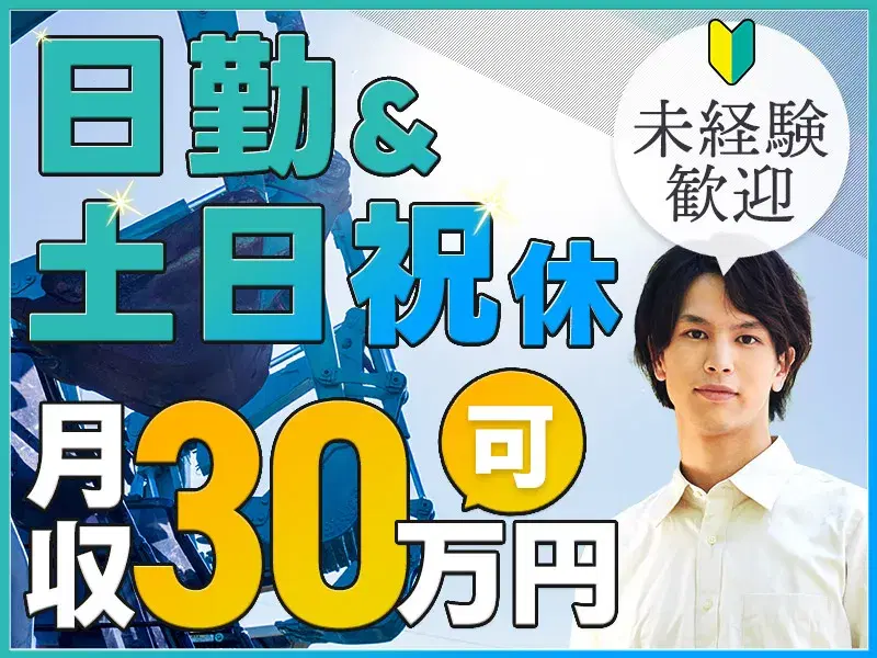 【未経験OK×月収30万円可】機械の組立てのお仕事◎年間休日126日★社宅費全額補助
