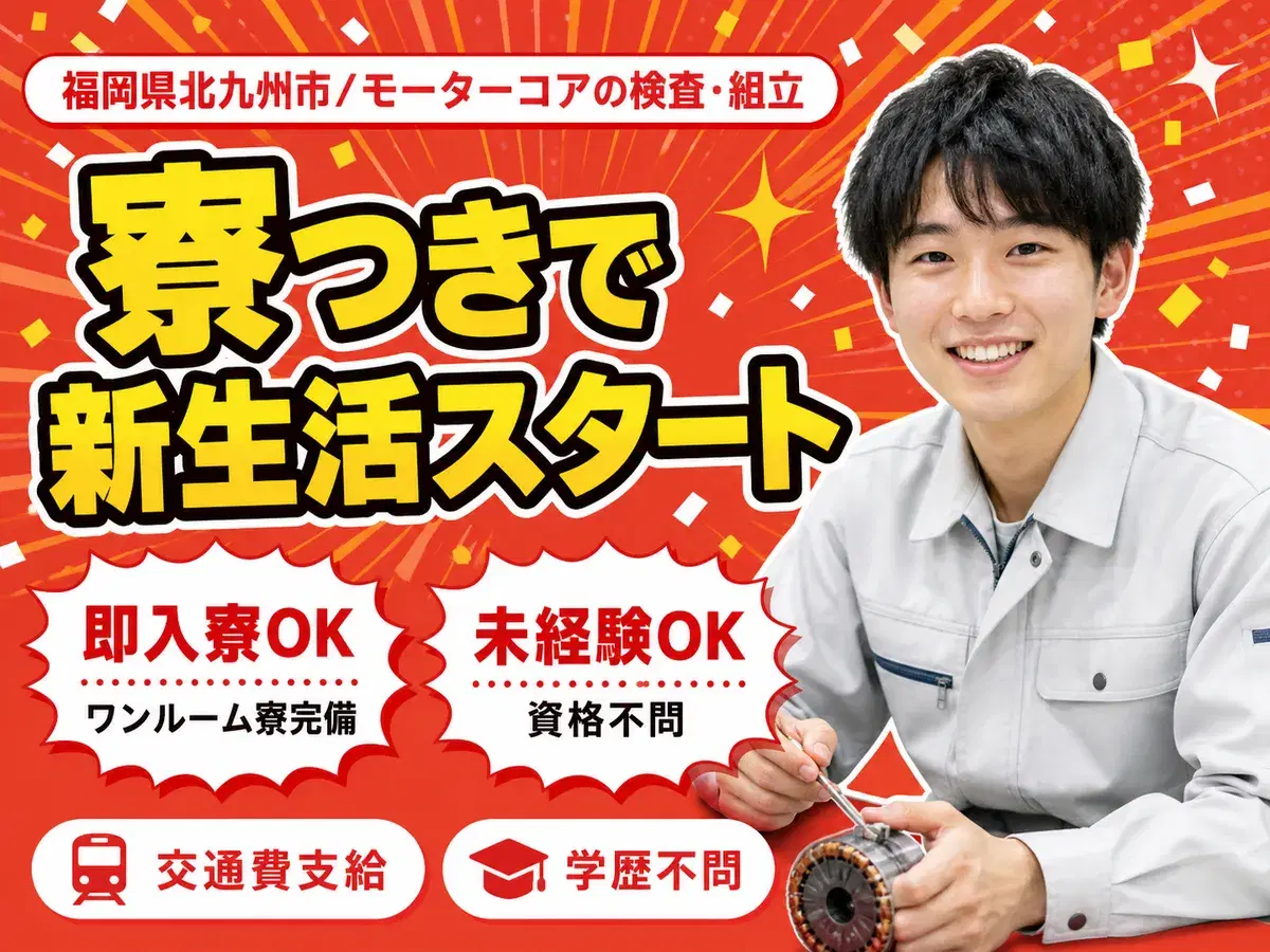 月収例28.5万円!<福岡県×寮完備>製造スタッフ|稼げる高収入/未経験OKの画像