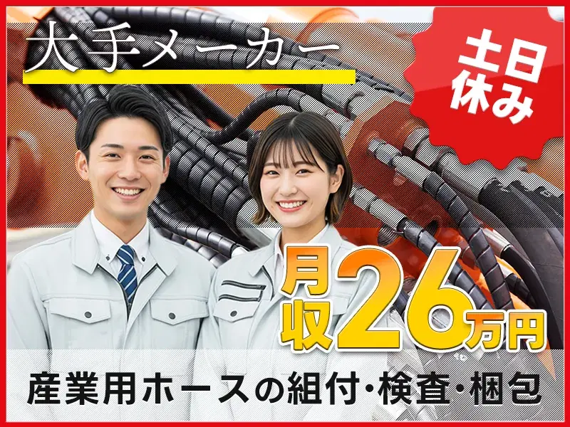 【慰労金総額10万円】月収27万円可×社宅費補助あり☆土日休み◎大手メーカーでの産業用ホースの組付・検査・梱包☆の画像