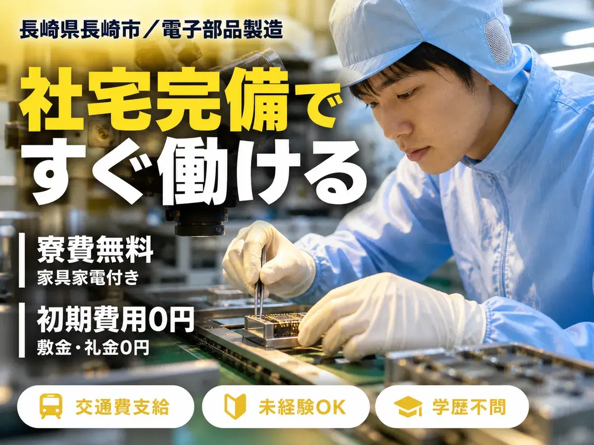 <長崎県×寮費0円>工場スタッフ・工場内作業のお仕事|土日休みの画像