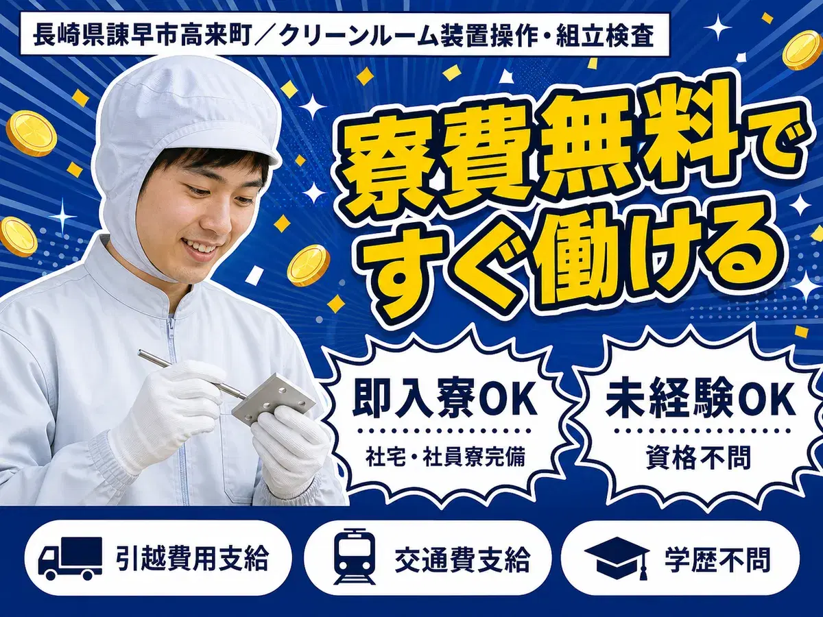 【寮費無料!】長崎県で始める住み込みスタッフ|即入寮OK!の画像