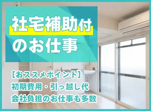 【社宅費補助あり】ゆっくり13:00スタート♪半導体装置の組立・運搬★残業少なめ♪年休125日の画像