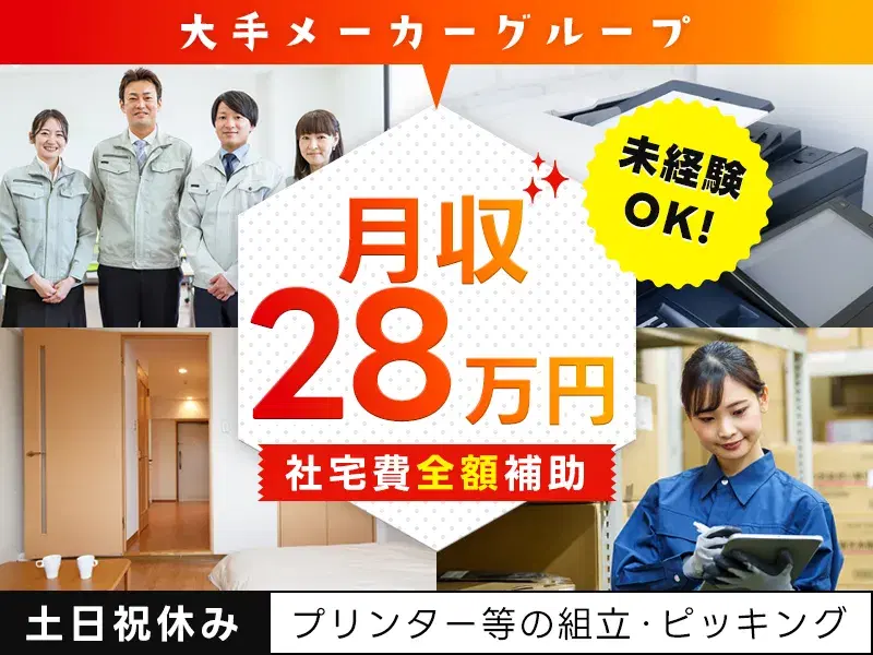 【高収入×社宅費全額補助】大手メーカーG!プリンターなどの組立・ピッキング♪土日祝休み◎の画像