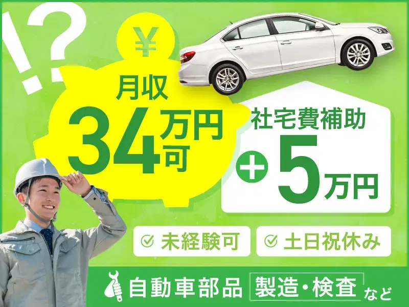 月収34万円可★社宅費補助あり★変圧器製造での玉掛け作業や加工など!土日祝休み◎駅チカ♪の画像