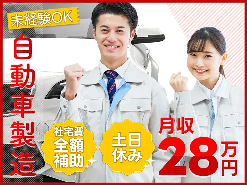 【土日休み】月収28万円可!自動車部品のコツコツ検査・組付け☆未経験スタート多数!大手メーカー&で高収入を手に!の画像