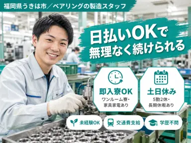 ベアリングの製造スタッフで月収例28.7万円って知ってた?<福岡県×寮完備>の画像