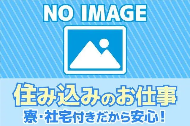 【日勤】寮アリ!快適環境での工場作業!未経験OK!<正社員×寮付き求人>【30代・40代活躍中】