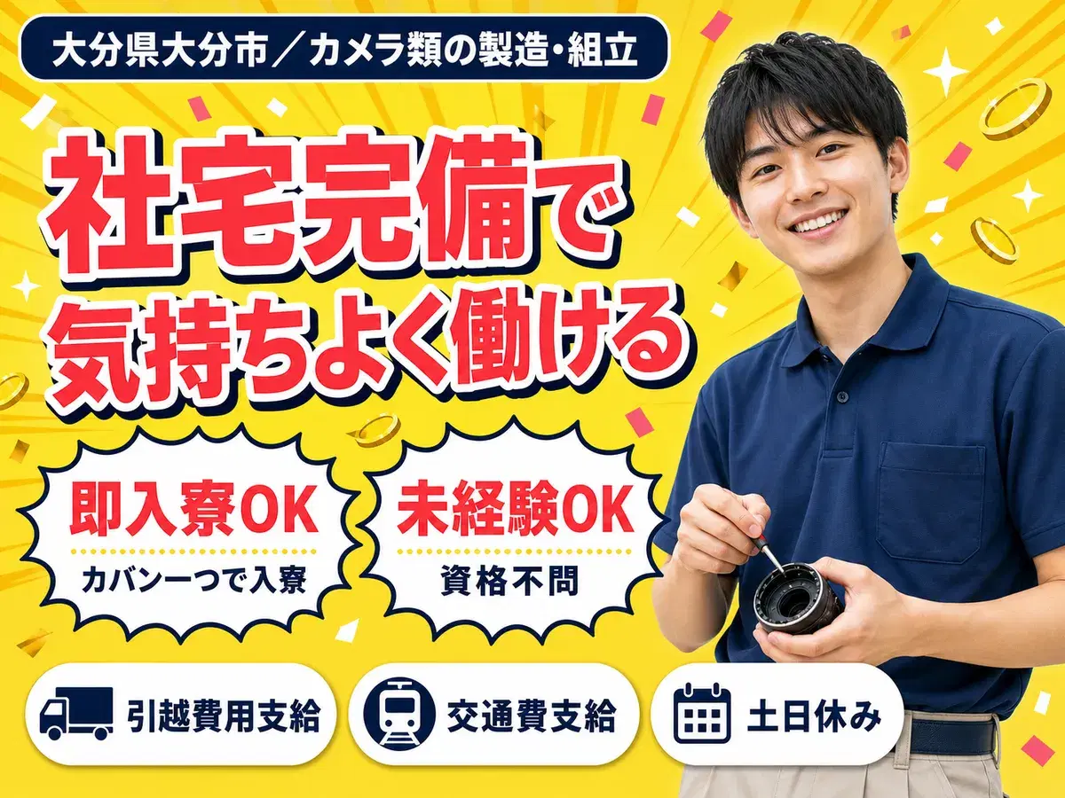 カメラ類の製造に係る業務①機械装置ユニット組立や組み付け作業②機械装置電気配線組付け作業/物流業務でピッキング/積荷おろし作業もありの画像