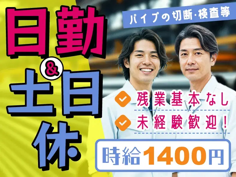 \日勤&土日休み/残業ほぼなし♪パイプの加工・検査・梱包!時給1400円☆未経験歓迎!