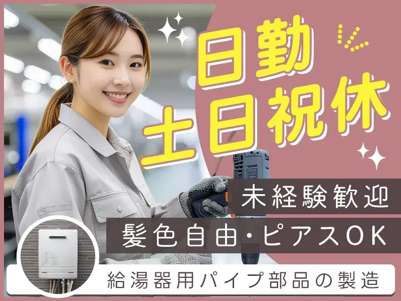 【日勤×土日祝休み】パイプなどの組立・検査!未経験歓迎◎駅から送迎あり&車・バイク通勤OKの画像