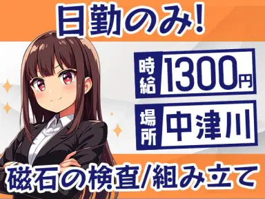 未経験OK【磁石の検査・組み立て】土日休み&日勤のみ→個室寮完備の画像