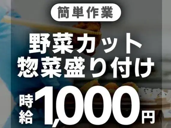 【女性活躍中】スーパーに並ぶお惣菜の製造工場!寮付き求人!愛知県一宮市に住めます!の画像
