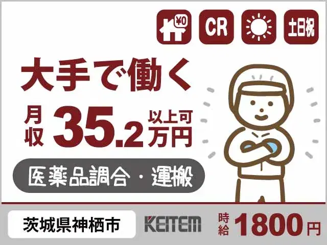 【医薬品原料の調合・運搬】『関東エリア×寮費無料! 日勤&土日祝休みで月収35.2万円可』の画像