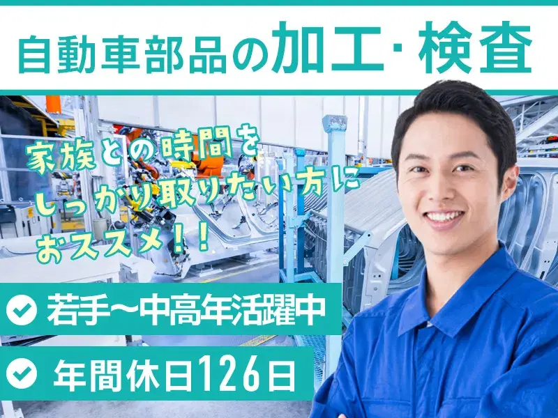 【未経験から月収27万円可!】年休126日☆自動車部品の加工・検査など♪空調完備◎長期休暇ありの画像