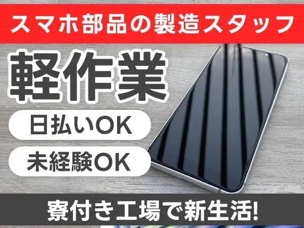 【未経験も働ける!】清潔なクリーンルームでのスマホ製造/夜勤含む2交替/日払いOK【格安寮あります♪】【30代・40代活躍中】の画像