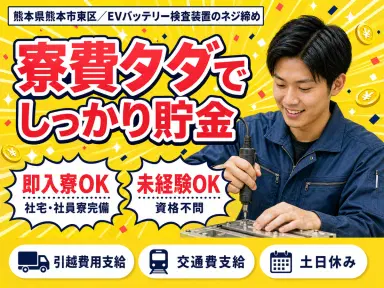 【寮費無料】熊本市で始める住み込みスタッフ!即入寮もOK!の画像