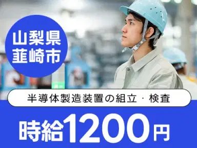 時給1200円→月収例21万円!半導体製造装置の組立・検査【山梨県】の画像