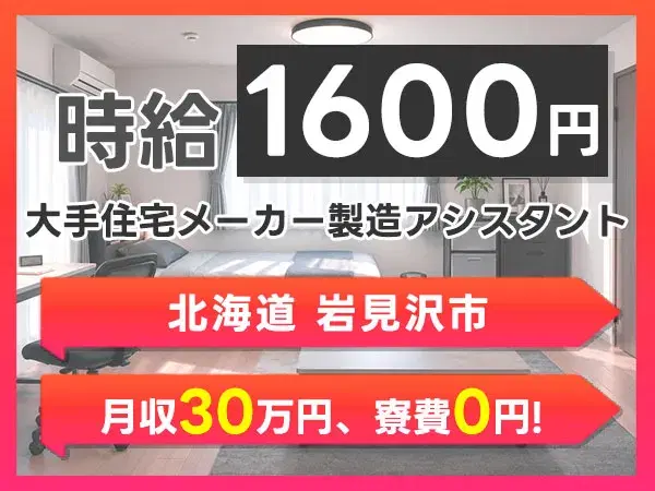 月収例30万円!<北海道×寮費0円>組立・組付け|稼げる高収入の画像