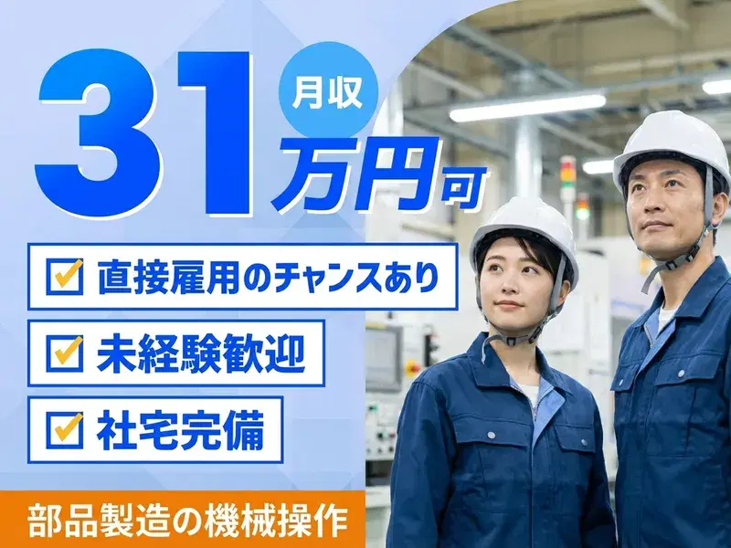 \未経験OK♪月収31万円可×年休139日/セットしてボタンを押すだけの簡単作業!空調完備で年中快適♪清潔なクリーンルーム内での作業!の画像