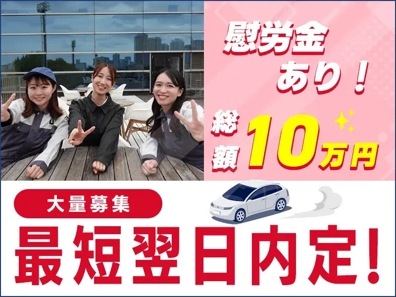 【日勤×土日休み×年間休日120日以上】工場って実は結構働きやすいかも!ネイル・ピアスOK!髪色自由!女性活躍中の快適工場ワーク☆お得な入社特典も♪