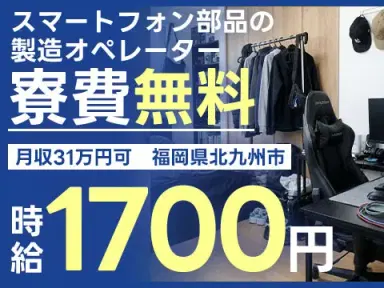 【寮費無料】北九州市で始める製造スタッフ!即入寮OK!の画像