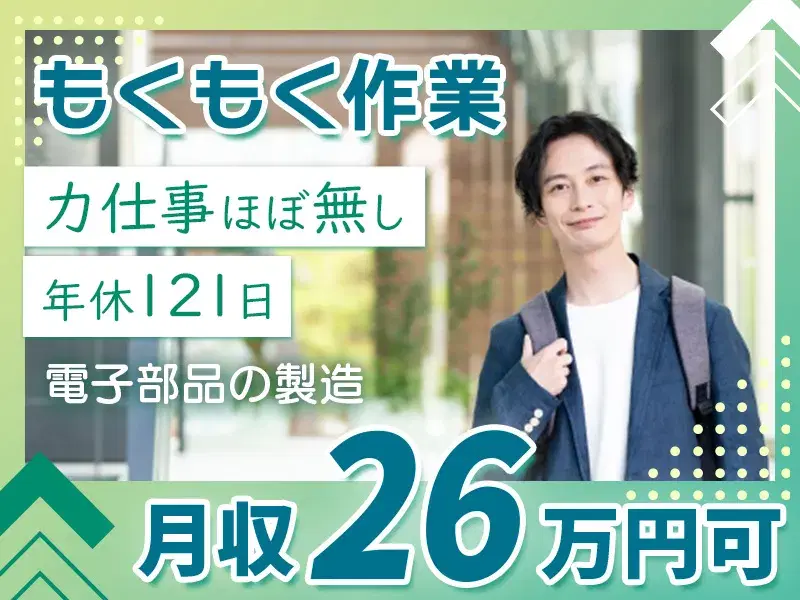 【月収26万円可】\ボタン押して・セットするだけ!もくもく軽作業/土日休み◎未経験OK◎空調完備◎茶髪・ひげOK