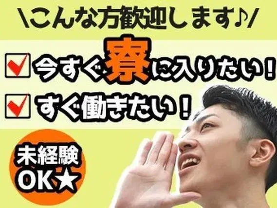 大手の乳製品工場で働ける!カンタンな乳製品の製造スタッフ♪■無料社宅付きの画像